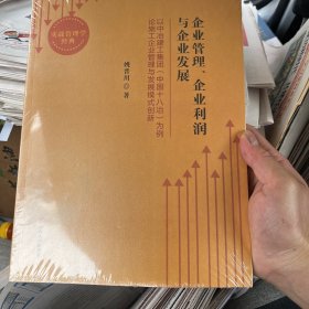 企业管理、企业利润与企业发展