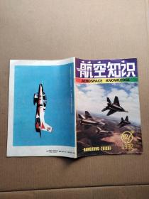 航空知识 1992/12