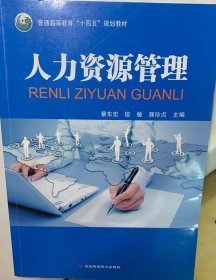 人力资源管理蔡东宏 匡敏 濮珍贞9787571708894河北科学技术出版社