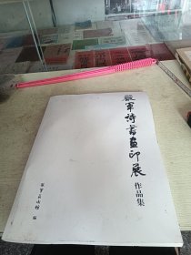 严军诗书画印展作品集