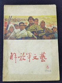 《解放军文艺》（月刊）