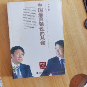 中国最具狼性的总裁任正非