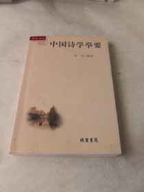 中国诗学举要