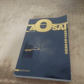 新课程新奥赛系列丛书：新编高中数学奥赛指导