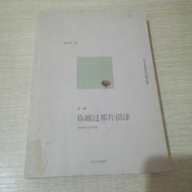 你越过那片沼泽：范小青短篇小说精选集第一辑：1980年～1990年