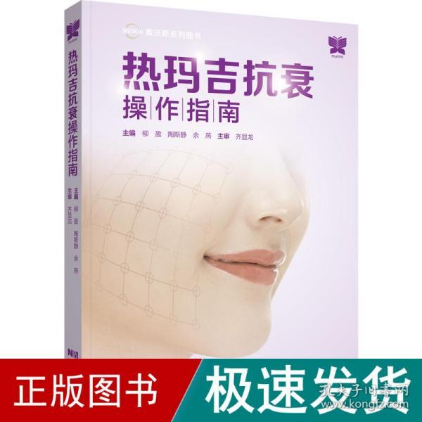 热玛吉抗衰操作指南