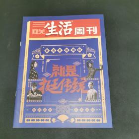 三联生活周刊—就是挺传统