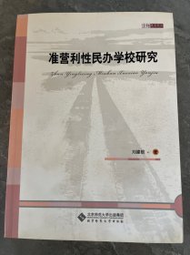 准营利性民办学校研究