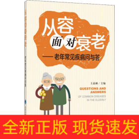 从容面对衰老——老年常见疾病问与答