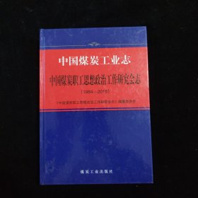 中国煤炭工业志——（中国煤炭职工思想政治工作研究会志 1984—2016） 精装