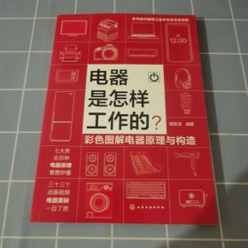 电器是怎样工作的？——彩色图解电器原理与构造