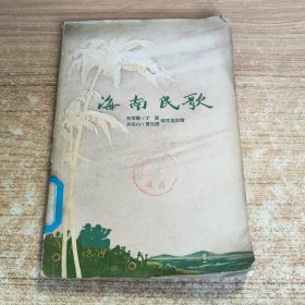 海南民歌