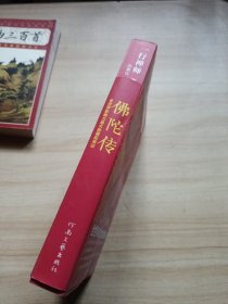 佛陀传：全世界影响力最大的佛陀传记