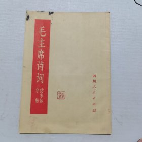 毛主席诗词仿宋体字帖