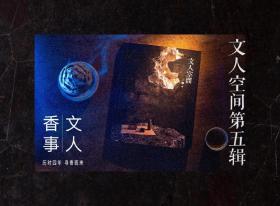 文人空间第五辑  幽