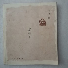 心律集：苏新平