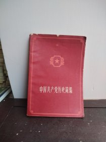 中国共产党历史简编