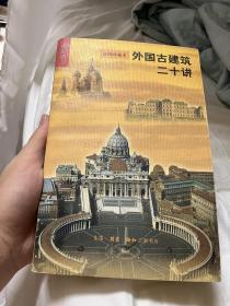 外国古建筑二十讲