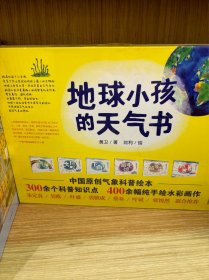 地球小孩的天气书（3.23世界气象日）