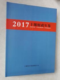 十堰财政年鉴2017