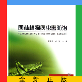 園林植物病蟲(chóng)害防治(21世紀(jì)全國(guó)高職高專(zhuān)農(nóng)林園藝類(lèi)規(guī)劃教材)