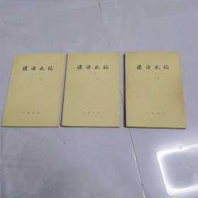 汉语史稿（上中下）