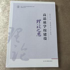 高品质学校建设 理论之思