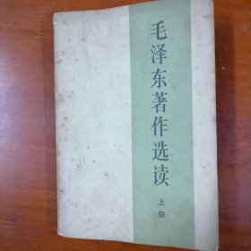 毛泽东著作选读(上)