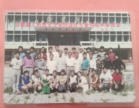 《怀旧合影照片》 合肥职工科技大学室内设计专业94届毕业留影 94.7