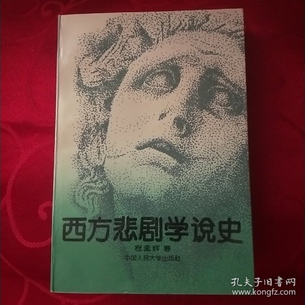 西方悲剧学说史