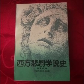 西方悲剧学说史