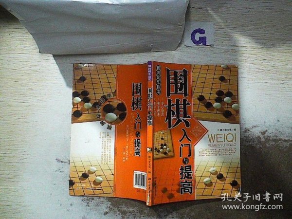 围棋入门与提高