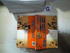 围棋入门与提高