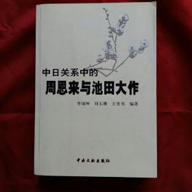 中日关系中的周恩来与池田大作