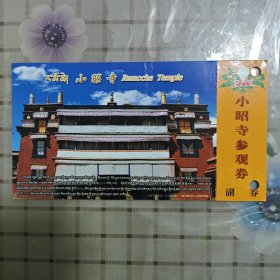 （西藏拉萨市）小昭寺参观券（门票明信片）