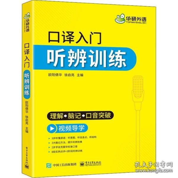 【自营】2021口译入门听辨训练理解+脑记+口音突破可搭华研外语专四专八英语专业考研英语二级