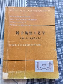 转子铸铝工艺学（初、中、高级合订本）