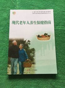 上海市老年教育普及教材：现代老年人养生保健指南