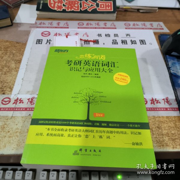 新东方·恋练有词：考研英语词汇识记与应用大全