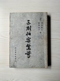 三刻拍案惊奇