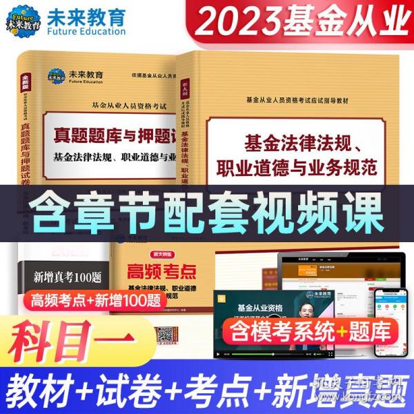 基金从业资格证考试2018教材+真题题库与押题试卷科目123法律法规+证券投资基础知识+私募股权（套装共6册）