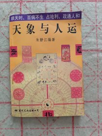 天象与人运