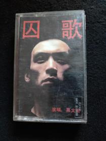 老磁带:囚歌68 69知青  黑太阳演唱