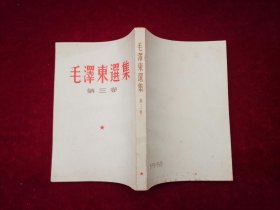 毛泽东选集（全五卷）第1-4卷 / 竖版 第5卷 / 横版  （C7）