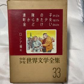 日文原版 少年少女世界文学全集33
ロシア编（4）