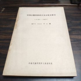 （民族语言研究资料）中国少数民族语言文字论文索引（1917——1986） 16开油印本