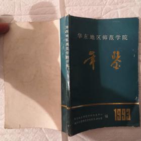 华东地区师范学院年鉴1993