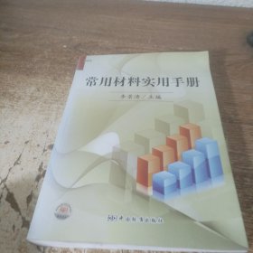 常用材料實用手冊