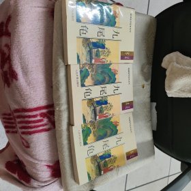 九尾龟 上中下 全 足本 品好无字划