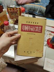 中国革命民歌选